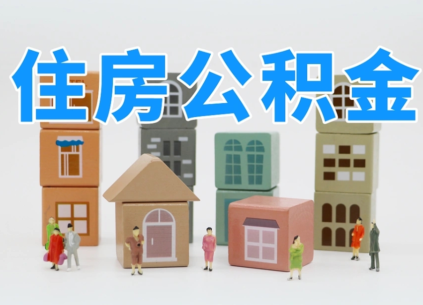 如东公积金（公积金查询）