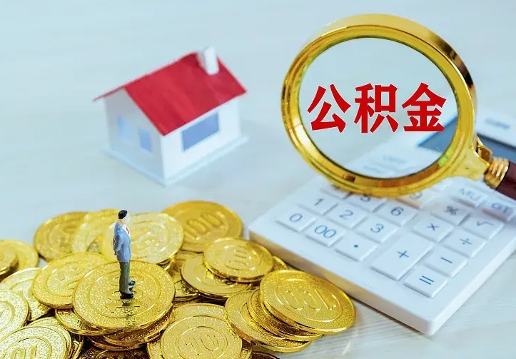 如东公积金封存取（公积金封存咋取）